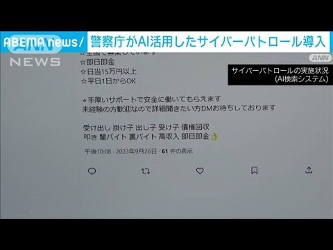 「闇バイト」に対応するためAI活用したサイバーパトロール導入　警察庁(2023年9月29日)