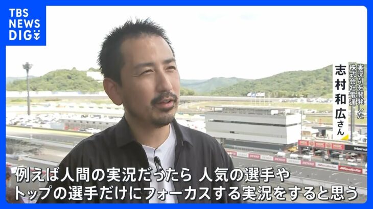 AIによるスポーツ実況の現場を喜入キャスターが取材　AIはアナウンサーの仕事を奪うのか？【news23】｜TBS NEWS DIG