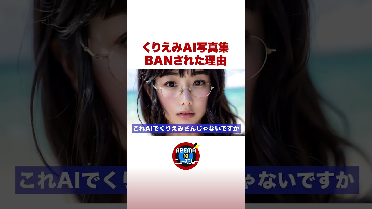 くりえみAI写真集 BANされた理由 #ABEMA的ニュースショー #shorts