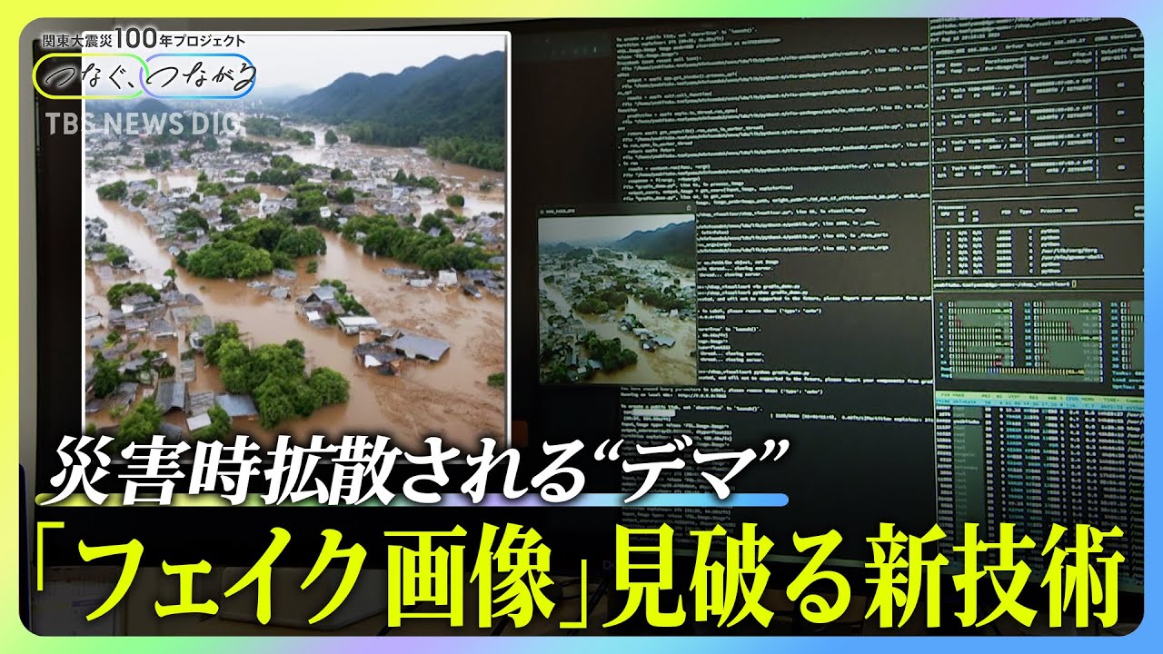 「静岡の水害、マジで悲惨すぎる」→AIニセ画像だった　フェイクどう見破る？技術開発の最前線｜TBS&nbsp;NEWS&nbsp;DIG