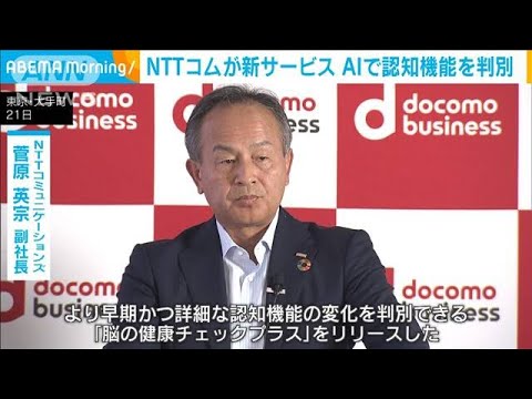 AIが認知機能を5段階で判別　NTTコムが新サービス(2023年9月22日)