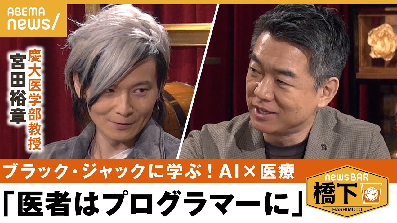 【AI×医療】ブラック・ジャックが予言？手塚治が描いたAI治療の未来＆課題は？マイナ保険証の恩恵は未来にアリ？橋下徹×宮田裕章｜NewsBAR橋下