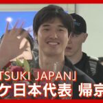 【ノーカット】バスケットボール男子日本代表「AKATSUKI JAPAN」羽田空港に到着！パリ五輪へ自力出場2023/9/4）ANN/テレ朝