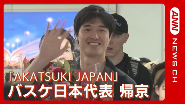 【ノーカット】バスケットボール男子日本代表「AKATSUKI JAPAN」羽田空港に到着！パリ五輪へ自力出場2023/9/4）ANN/テレ朝