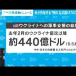 【解説】戦争長期化で米に“支援疲れ”！？　ANNワシントン支局・梶川幸司支局長【ABEMA NEWS】(2023年9月22日)