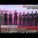 ASEAN関連首脳会議　ミャンマーや南シナ海問題も議題に(2023年9月5日)