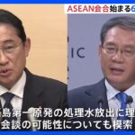 ASEAN関連会合始まる 岸田総理も出席へ　「日中首脳会談」の可能性を模索｜TBS NEWS DIG