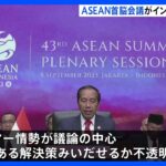 ASEAN関連首脳会議が開幕　ミャンマー情勢など議論　岸田総理と中国・李強首相とのやり取りにも注目｜TBS NEWS DIG
