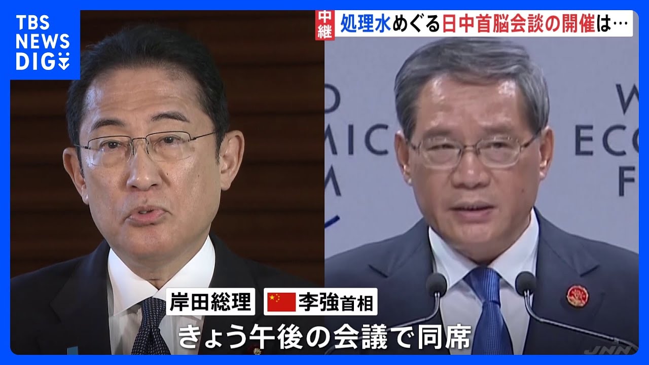 ASEAN　処理水めぐり反発する中国と日本　首脳会談の見通しは｜TBS&nbsp;NEWS&nbsp;DIG