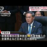 処理水放出後、日中首脳が初接触　ASEAN会議前に“言葉を交わす”(2023年9月6日)