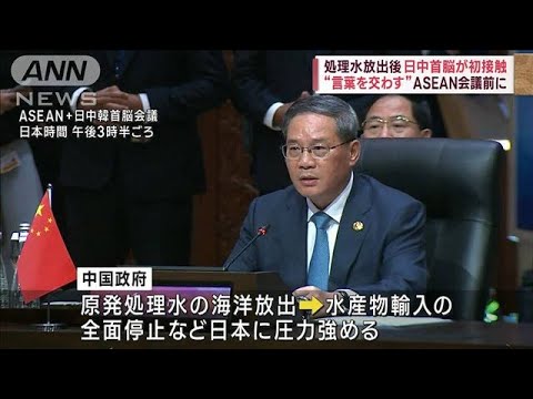 処理水放出後、日中首脳が初接触　ASEAN会議前に“言葉を交わす”(2023年9月6日)