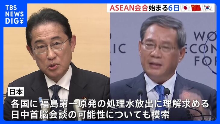 ASEAN関連会合始まる 岸田総理も出席へ　「日中首脳会談」の可能性を模索｜TBS NEWS DIG