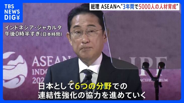 【速報】岸田総理、ASEANとデジタルや海洋など3年間で5000人の人材育成表明 幅広い分野で協力強化｜TBS NEWS DIG