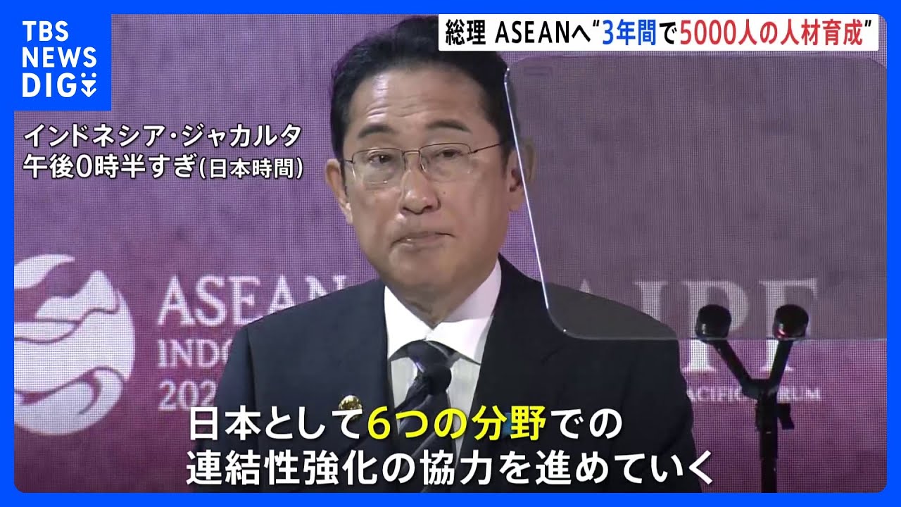 【速報】岸田総理、ASEANとデジタルや海洋など3年間で5000人の人材育成表明&nbsp;幅広い分野で協力強化｜TBS&nbsp;NEWS&nbsp;DIG