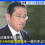 内閣改造に言及しない中、岸田総理がASEAN・G20サミットへ　処理水をめぐる中国とのやりとりにも注目｜TBS NEWS DIG
