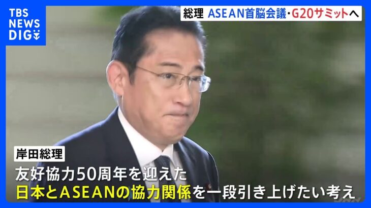 内閣改造に言及しない中、岸田総理がASEAN・G20サミットへ　処理水をめぐる中国とのやりとりにも注目｜TBS NEWS DIG