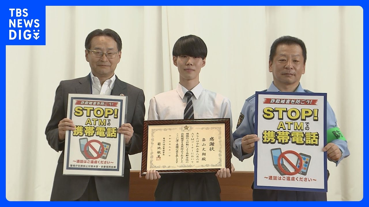 「緊張したけど…」ATMで電話する高齢女性を見つけ通報 特殊詐欺を未然防止 感謝状贈呈 警視庁福生署|TBS NEWS DIG