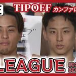 【ライブ】B.LEAGUE 2023-24 SEASON TIPOFFカンファレンス/ワールドカップで活躍した河村勇輝、富樫勇樹ら登場/バスケットボール【LIVE】(2023/9/25)テレ朝/ANN