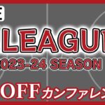 【ライブ】B.LEAGUE 2023-24 SEASON TIPOFFカンファレンス/河村勇輝、富樫勇樹、田臥勇太らB1所属24選手が集結 【LIVE】(2023/9/25)テレ朝/ANN