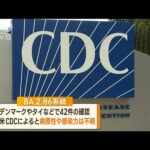 日本で初確認　新型コロナの新変異株「BA.2.86系統」…米CDC「病原性や感染力は不明」【知っておきたい！】(2023年9月8日)