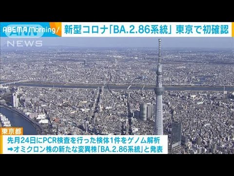 新型コロナ「BA.2.86系統」東京で初確認(2023年9月8日)
