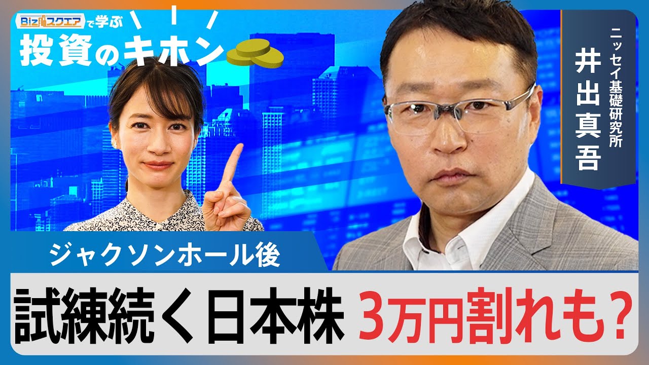 【Bizスクエアで学ぶ 投資のキホン#11】ジャクソンホール後 日本株に待ち受ける試練