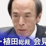 【ライブ】日銀・植田総裁会見 / BOJ Governor Ueda press conference（2023年9月22日）｜TBS NEWS DIG