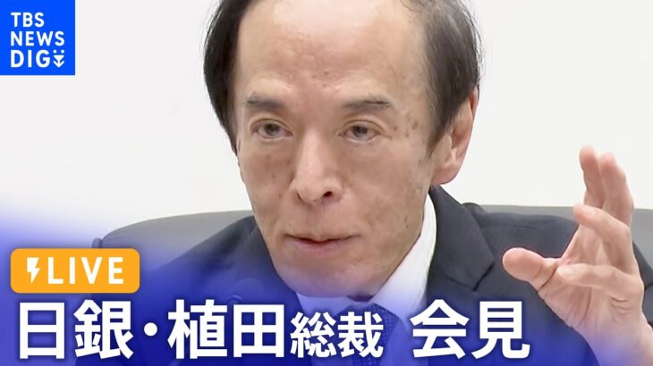 【ライブ】日銀・植田総裁会見 / BOJ Governor Ueda press conference（2023年9月22日）｜TBS NEWS DIG