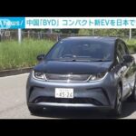 中国自動車メーカー「BYD」 コンパクト新EVを日本で発売へ(2023年9月1日)
