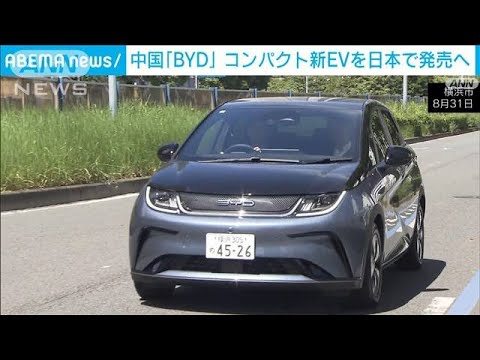 中国自動車メーカー「BYD」 コンパクト新EVを日本で発売へ(2023年9月1日)