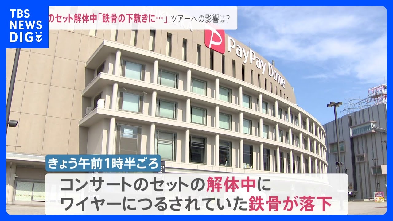 「男性が鉄骨の下敷きに…」B’zステージセット撤去中に事故7人が重軽傷&nbsp;今後のツアーに影響は?【news23】｜TBS&nbsp;NEWS&nbsp;DIG