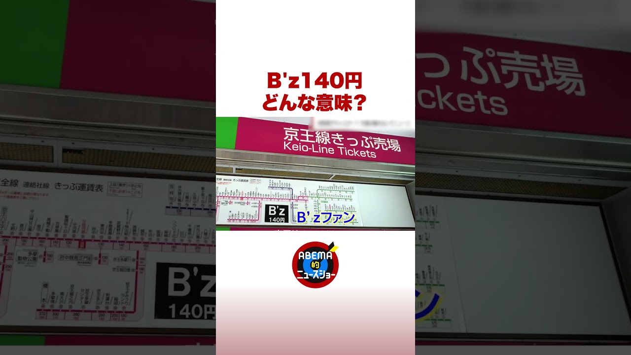 B’z140円 どんな意味？ #ABEMA的ニュースショー #shorts