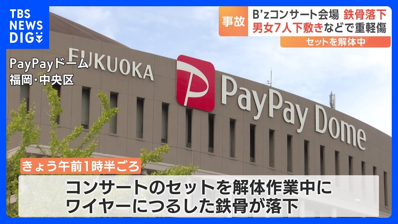 「B’z」ツアー会場で鉄骨が落下　男女7人が重軽傷　福岡PayPayドーム｜TBS&nbsp;NEWS&nbsp;DIG