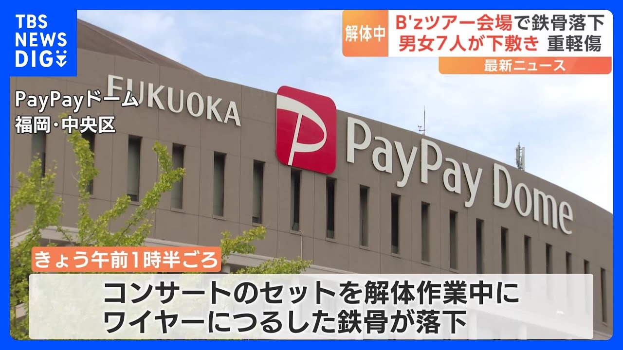 「B’z」ツアー会場で鉄骨が落下　男女7人が重軽傷　福岡PayPayドーム｜TBS&nbsp;NEWS&nbsp;DIG