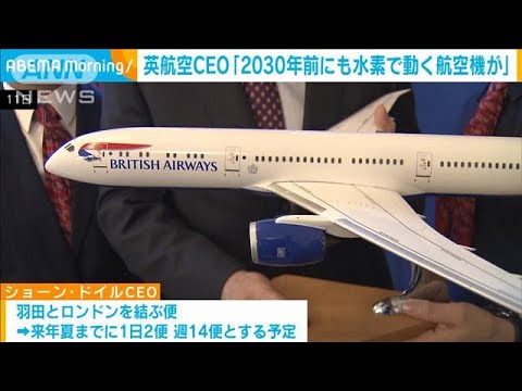 英航空CEO「2030年前にも水素で動く航空機が」(2023年9月12日)