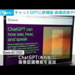 ChatGPTに新たな機能　画像認識や会話も(2023年9月26日)