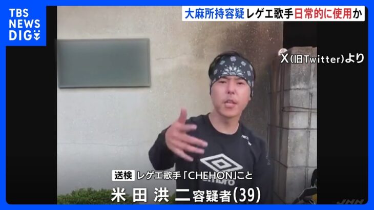 大麻所持容疑で逮捕　レゲエ歌手「CHEHON」　日常的に大麻を使用か｜TBS NEWS DIG