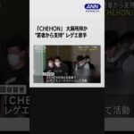 歌手「CHEHON」大麻所持か　音楽フェス出演後に逮捕 #shorts