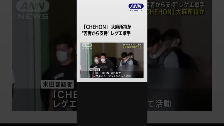 歌手「CHEHON」大麻所持か　音楽フェス出演後に逮捕 #shorts