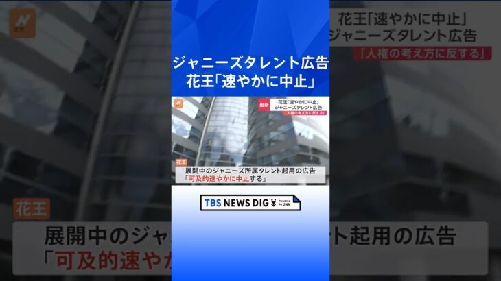 花王　ジャニーズ所属タレント起用のCMなど 契約期間の満了を待たず「速やかに中止」｜TBS NEWS DIG #shorts