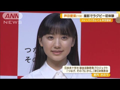 芦田愛菜　CMでラグビー初体験　大学生になり「パソコンのスキルアップ」が今の目標(2023年9月6日)