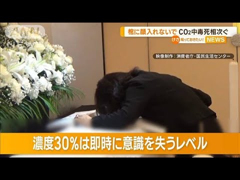 棺に顔入れないで…「CO2中毒死」相次ぐ【知っておきたい！】(2023年9月22日)