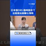 日本版DBS 政府が早期の制度創設目指すも、臨時国会での法案提出困難な情勢   | TBS NEWS DIG #shorts