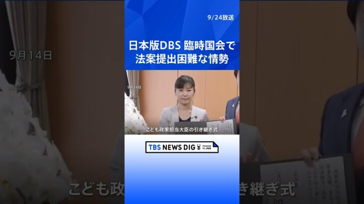 日本版DBS 政府が早期の制度創設目指すも、臨時国会での法案提出困難な情勢   | TBS NEWS DIG #shorts