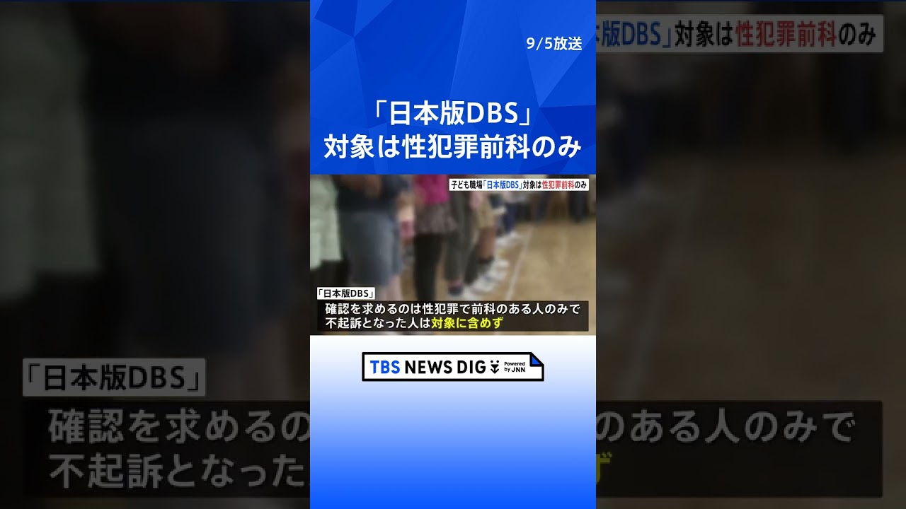 「日本版DBS」対象は性犯罪の前科のみ不起訴は含まず 被害者の対象年齢は限定せず期間は一定で区切る方針 | TBS NEWS DIG #shorts