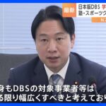 性犯罪歴の確認へ 日本版「DBS」学校や保育所は確認“義務化”　学習塾などは認定制に　有識者会議がとりまとめ｜TBS NEWS DIG