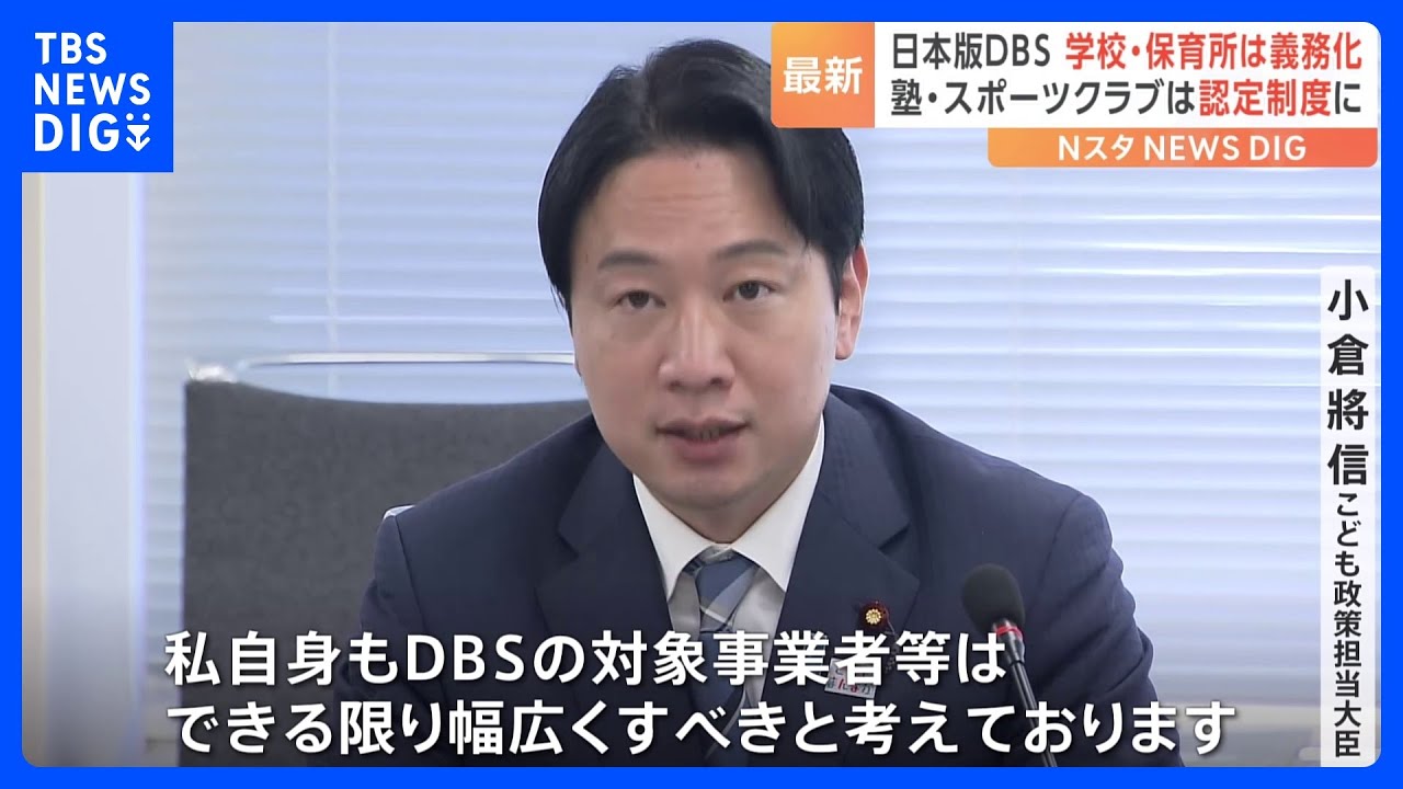 性犯罪歴の確認へ 日本版「DBS」学校や保育所は確認“義務化” 学習塾などは認定制に 有識者会議がとりまとめ|TBS NEWS DIG