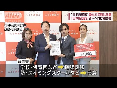 “性犯罪確認”塾など民間は任意　「日本版DBS」導入へ向け報告書(2023年9月5日)