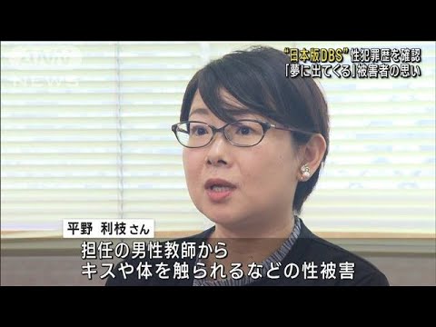 “日本版DBS”性犯罪歴を確認 「夢に出てくる」被害者の思い(2023年9月9日)