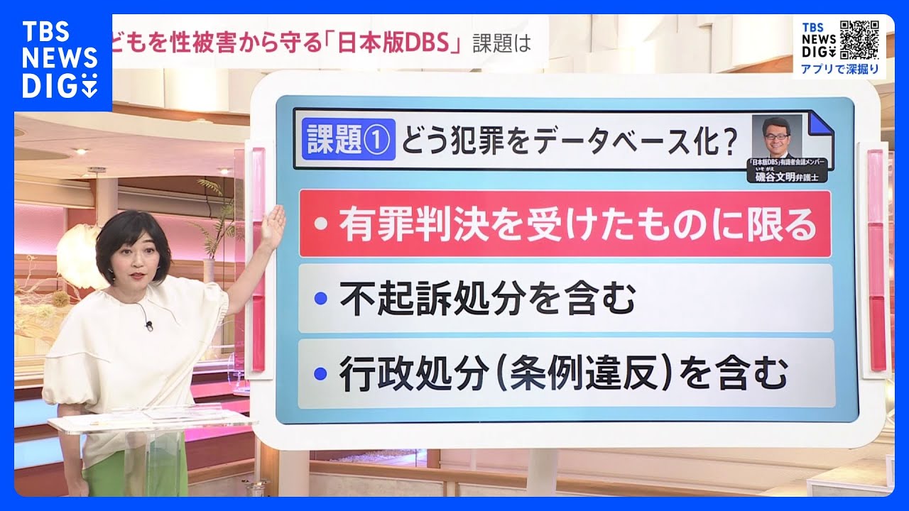 子どもを性被害から守る「日本版DBS」　導入に向けた「2つの課題」とは？【news23】｜TBS&nbsp;NEWS&nbsp;DIG